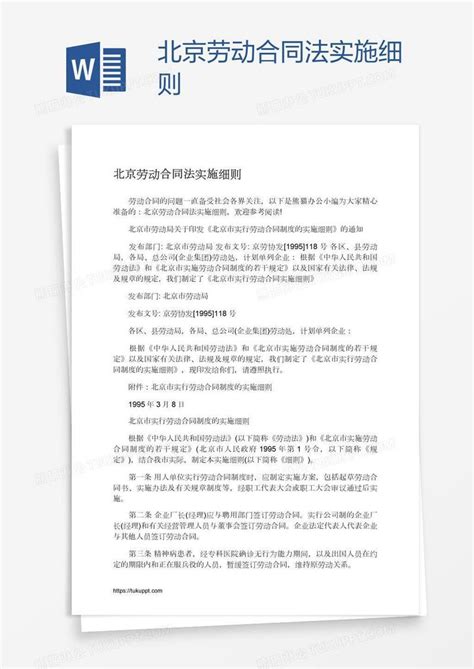 北京劳动合同法实施细则模板下载_北京_图客巴巴
