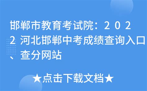 2022年河北邯郸中考成绩查询时间、方式及入口【7月3日起】-爱学网
