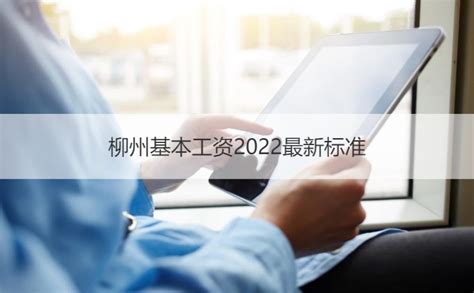 柳州平均工资标准2022 柳州什么工作工资高【桂聘】