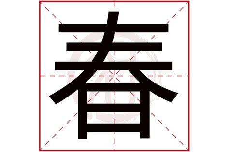 红色春字,矢量图,免费下载 - 绘艺素材网