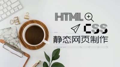 HTML+CSS静态网页制作—智慧树网