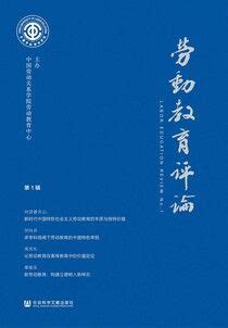 劳动教育评论（第1辑） - 中国劳动关系学院劳动教育中心 | Readmoo 讀墨電子書