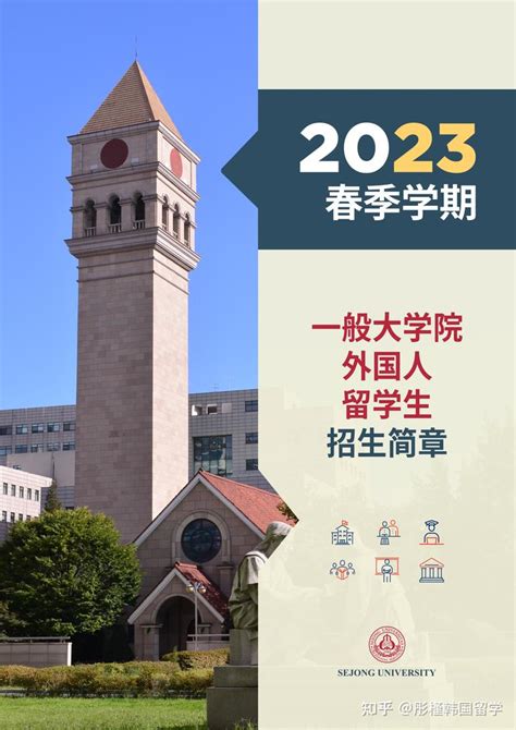 2023年3月世宗大学（硕博）招生简章（中文版） - 知乎