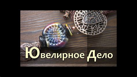 Ремесло 84: Ювелирное дело - YouTube