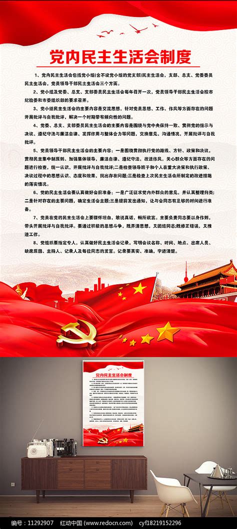 红色背景民主生活会制度海报图片下载_红动中国