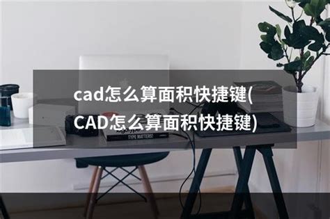 cad怎么算面积 CAD中计算面积的方法教程_u深度