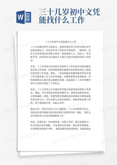 三十几岁初中文凭能找什么工作Word模板下载_编号lxvoxpaj_熊猫办公