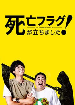 《插上！死亡旗》2019年日本电视剧在线观看_蛋蛋赞影院