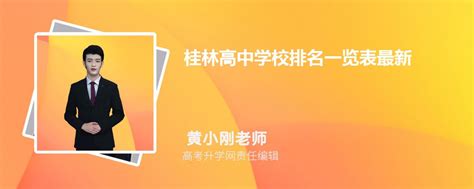2024桂林最好中学排名前十 桂林重点高中一览表_雪球网