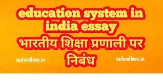 education system in india essay - भारतीय शिक्षा प्रणाली पर निबंध ...