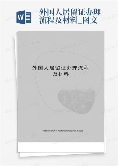 外国人来华工作签证的流程是什么？居留许可怎么办理？ - 知乎