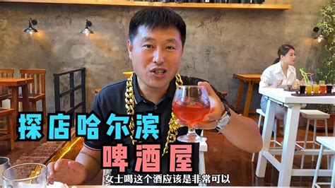 探店哈尔滨啤酒屋，37款啤酒都是现打的，来他家不为别的只为喝酒 - YouTube