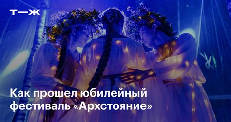 «Архстояние» 2025 в Никола-Ленивце: фото, как прошел фестиваль