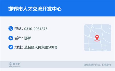 ☎️邯郸市人才交流开发中心：0310-2031875 | 查号吧 📞
