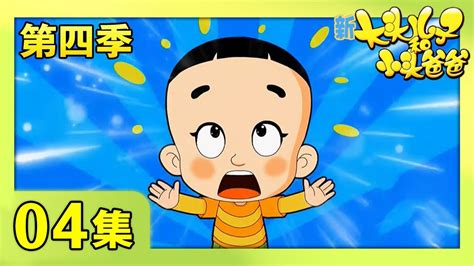 新大头儿子和小头爸爸2：一日成才_CCTV节目官网-动画片_央视网(cctv.com)