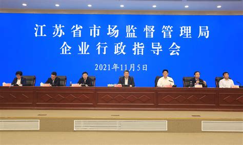 守护“双11”消费安全 江苏省市场监管局召开企业行政指导会-新闻频道-和讯网