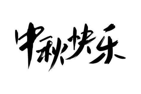 中秋快乐书法艺术字,书法字体,字体设计,设计,汇图网www.huitu.com