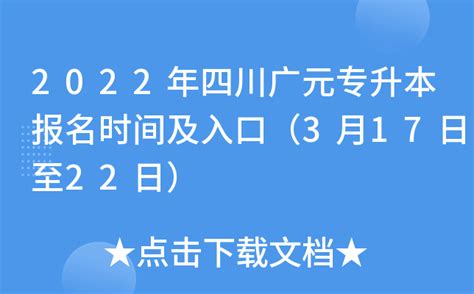 2022年四川广元专升本报名时间及入口（3月17日至22日）