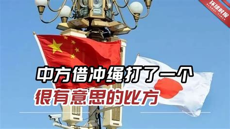 中方在台湾问题上借冲绳打了一个很有意思的比方，日方惊了！ - YouTube