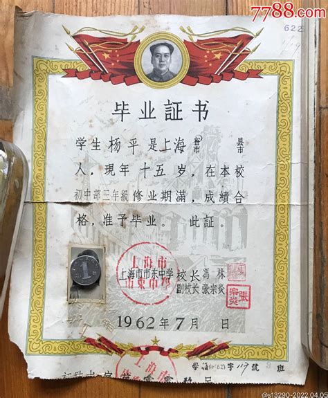 上海市市东中学毕业证书_毕业/学习证件_图片欣赏_收藏价格_7788连环画