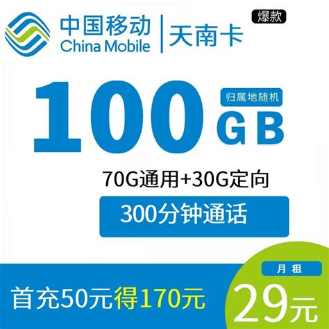 【河南用户专享】移动天南卡29元100G+300分钟