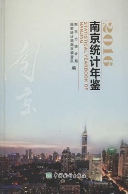 南京统计年鉴2016（PDF扫描版/网页版） - 中国统计信息网