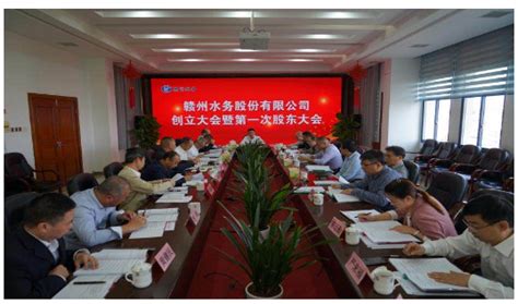 赣州水务集团股份制改造顺利完成-中国水网