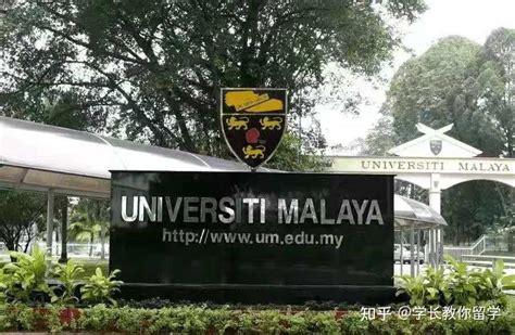 马来亚大学 University of Malaya - 知乎