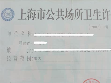 在上海办理公共卫生许可证需要多少钱？_上海宇科注册公司