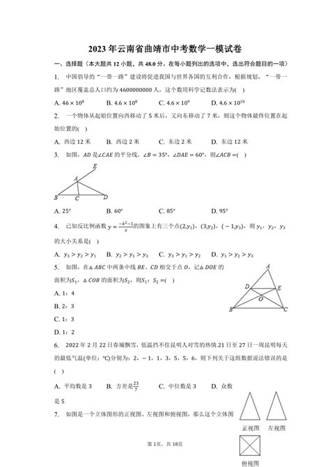 2023年云南省曲靖市中考数学一模试卷（含解析）-21世纪教育网