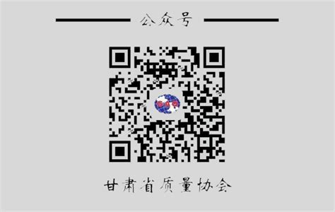通知公告_甘肃省质量协会【官网】