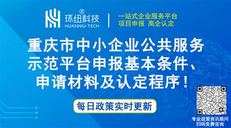 市级示范平台认定 | （详细整理）重庆市中小企业公共服务示范平台申报基本条件、申请材料及认定程序！ - 环纽信息