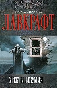 Лучшие книги Говарда Филлипс Лавкрафта