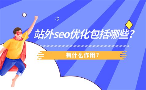 网站站外优化具体做哪些（seo怎么做优化计划）-8848SEO