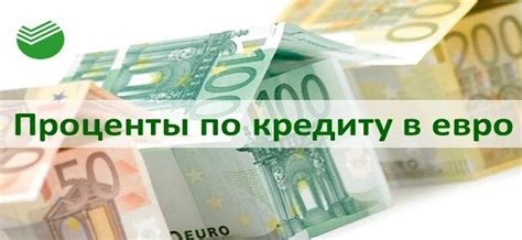Процентная ставка по кредиту в евро в Сбербанке