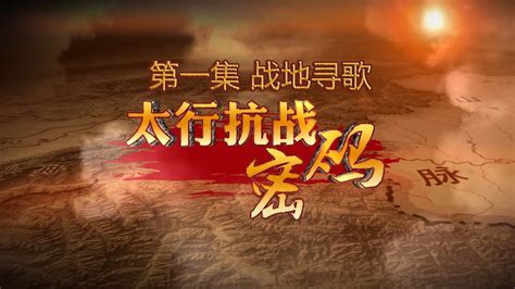 在太行山上歌曲配乐视频下载_红动中国