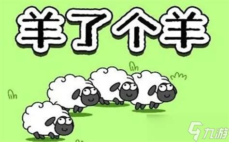 羊了个羊9月15通关攻略_羊了个羊_九游手机游戏