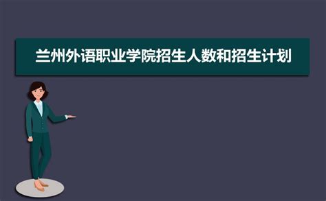 2024年兰州外语职业学院高考录取结果什么时候出来,通知书发放时间