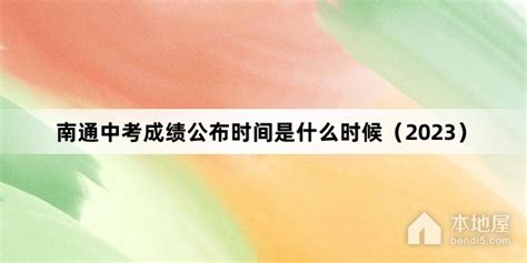 2022年江苏南通中考成绩查询时间：预计6月26日前 附查分入口