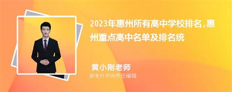 惠州高中学校排名 惠州市排名前二十高中 - 高考动态 - 尚恩教育网