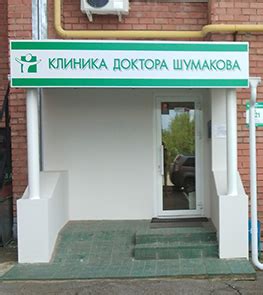 Адрес и контакты | Клиника доктора Шумакова
