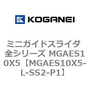 MGAES10X5-L-SS2-P1 ミニガイドスライダ 全シリーズ MGAES10X5 コガネイ 複動・片ロッド形 - 【通販モノタロウ】