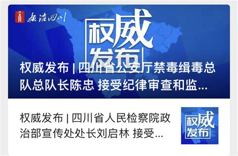 同日官宣，四川省公安厅、省检察院的2名干部被查_腾讯新闻