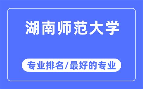 2023湖南师范大学招生专业名单一览表(最新)