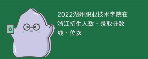 2022湖州职业技术学院在浙江招生人数、录取分数线、位次-新高考网