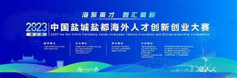 2023第三届中国盐城盐都海外人才创新创业大赛启动项目招募 - 哔哩哔哩