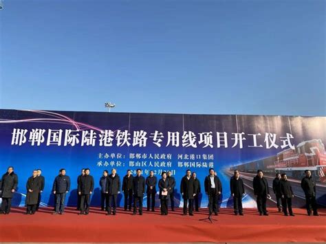 邯山区举行邯郸国际陆港铁路专用线项目开工仪式_建设_发展_物流