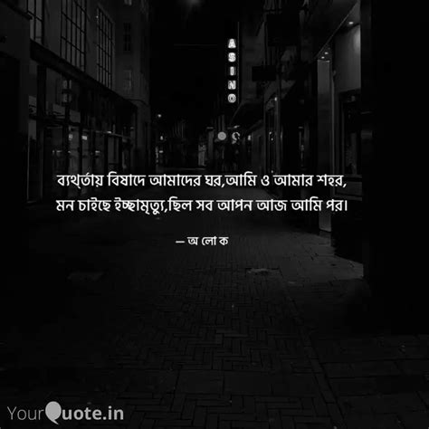 ব্যর্থ্তায় বিষাদে আমাদের ... | Quotes & Writings by Alok Shil | YourQuote