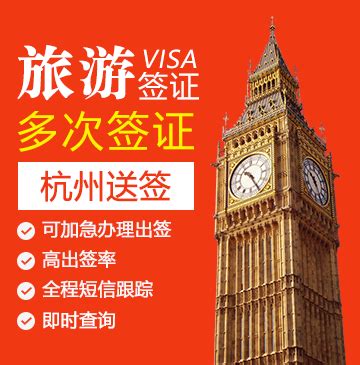 英国旅游签证（五年多次）【杭州送签】_英国签证代办服务中心