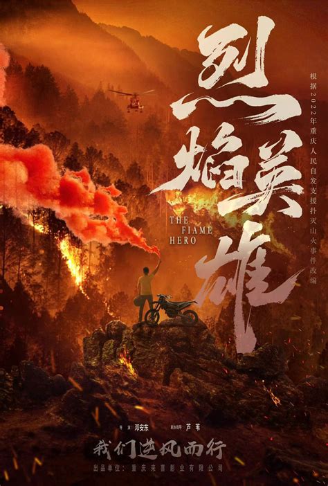 《烈焰英雄》电影免费观看完整版-汉语普通话全集百度云迅雷下载 - 印象天涯影视